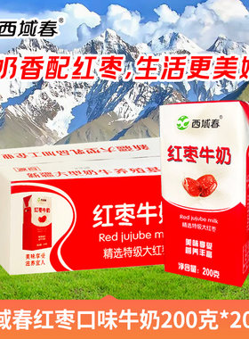 新疆牛奶西域春红枣口味牛奶200克*20盒牛奶整箱营养早餐奶