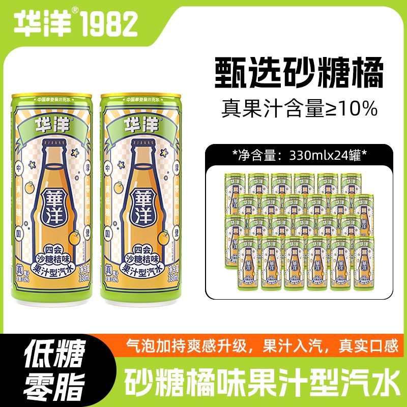 华洋果汁汽水【沙糖桔味】330ml*24罐0脂碳酸饮料解辣解腻饮品