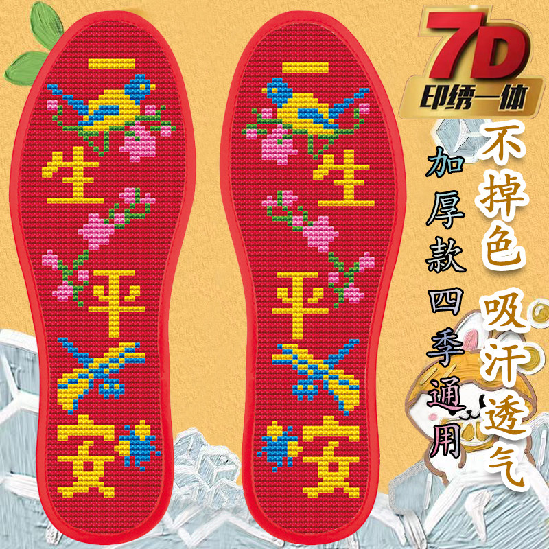 包邮十字绣鞋垫印花针孔半成品棉吸汗男女一生平安本命年批发喜庆