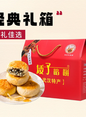 矮子馅饼湖北武汉特产传统糕点混合口味红色礼盒装节日送礼走亲戚