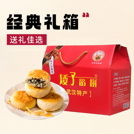 矮子馅饼湖北武汉特产传统糕点混合口味红色礼盒装节日送礼走亲戚