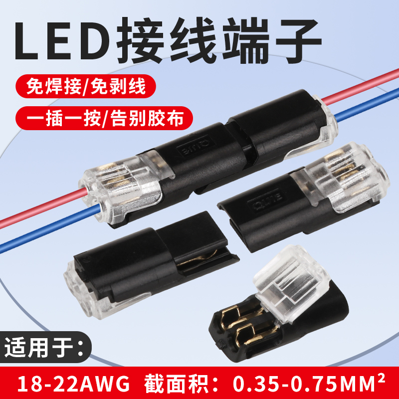 LED接线端子D2互插免焊接免剥线