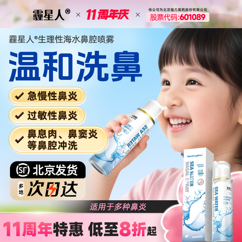 霾星人生理盐水鼻腔喷雾图片
