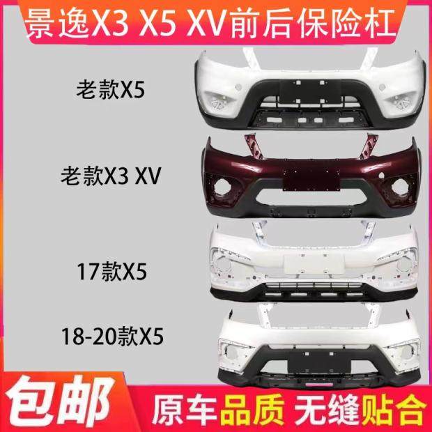 适用于东风风行景逸X5 X3 XV原装专用前后保险杠 风行前后保险杠