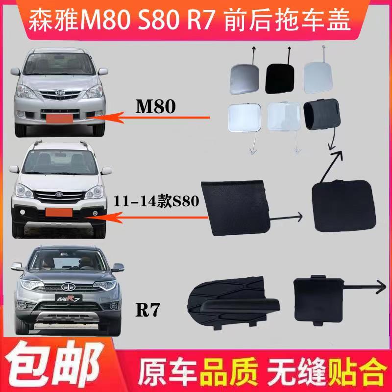 适用于一汽森雅m80 s80 r7拖车盖 前保险杠孔堵盖 后杠牵引钩盖