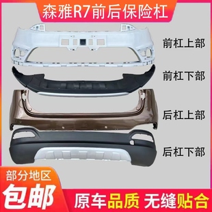 一汽森雅R7前杠下围前保险杠下装饰板前杠下巴后杠下护板大原厂