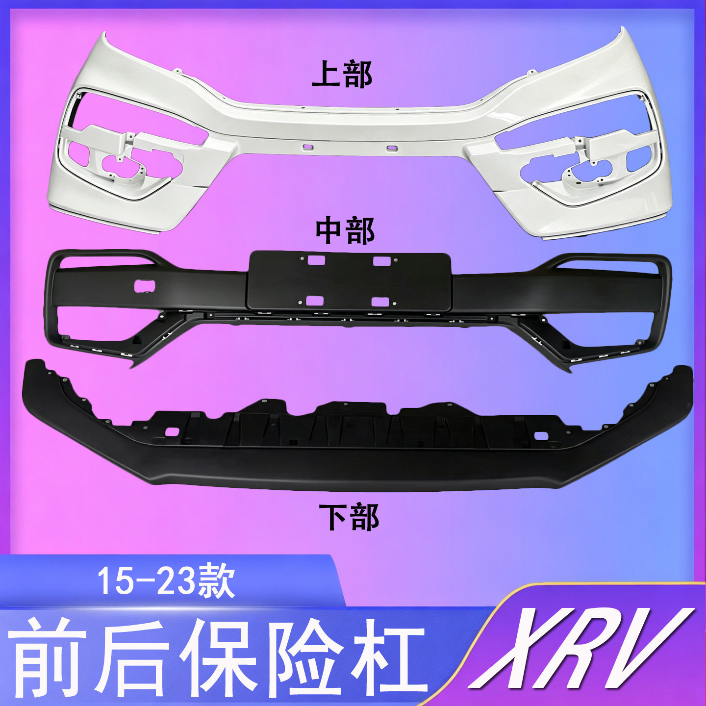 适用于本田xrv前后保险杠15 16 1718 19款前杠包围xrv后杠前杠