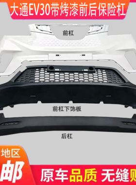适用于上汽大通EV30白色前杠上前保险杠保险杠后杠配件包围