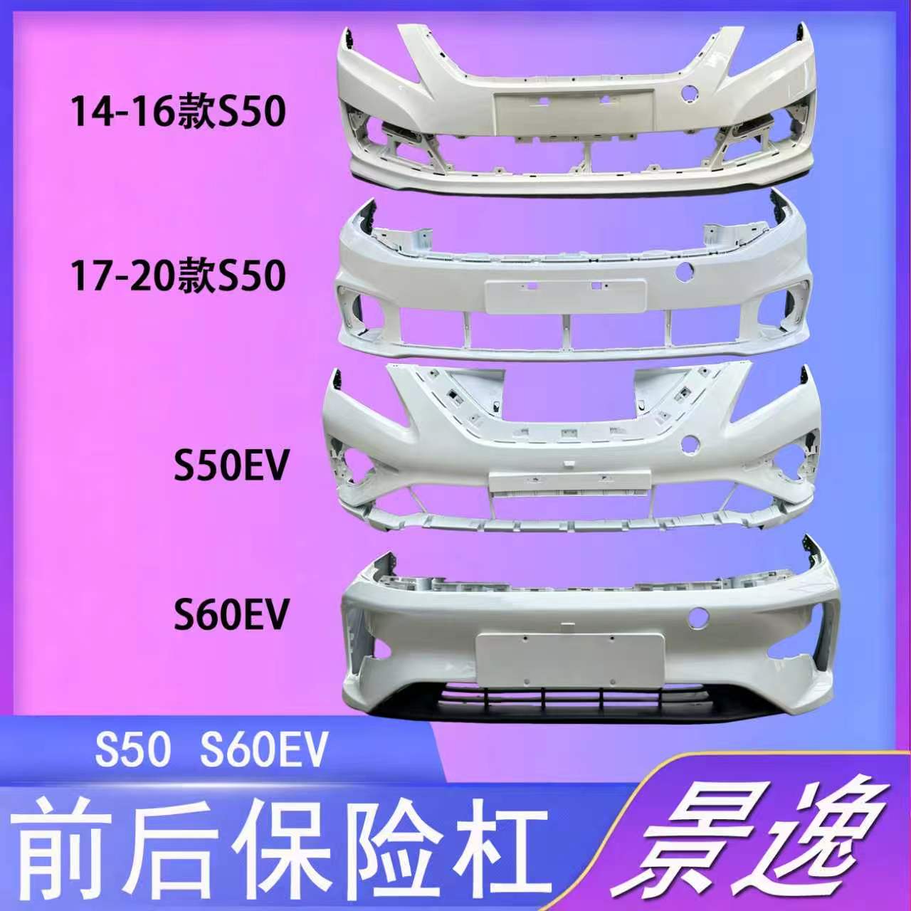 鑫奥群前后保险杠带烤漆