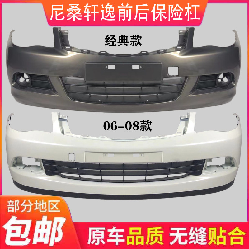 轩逸前后保险杠鑫奥群带烤漆