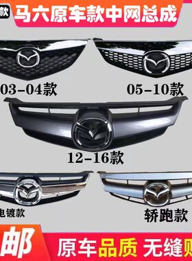 适用03-16款马自达M6 马六轿跑中网马6前面罩前脸进气网格栅车标