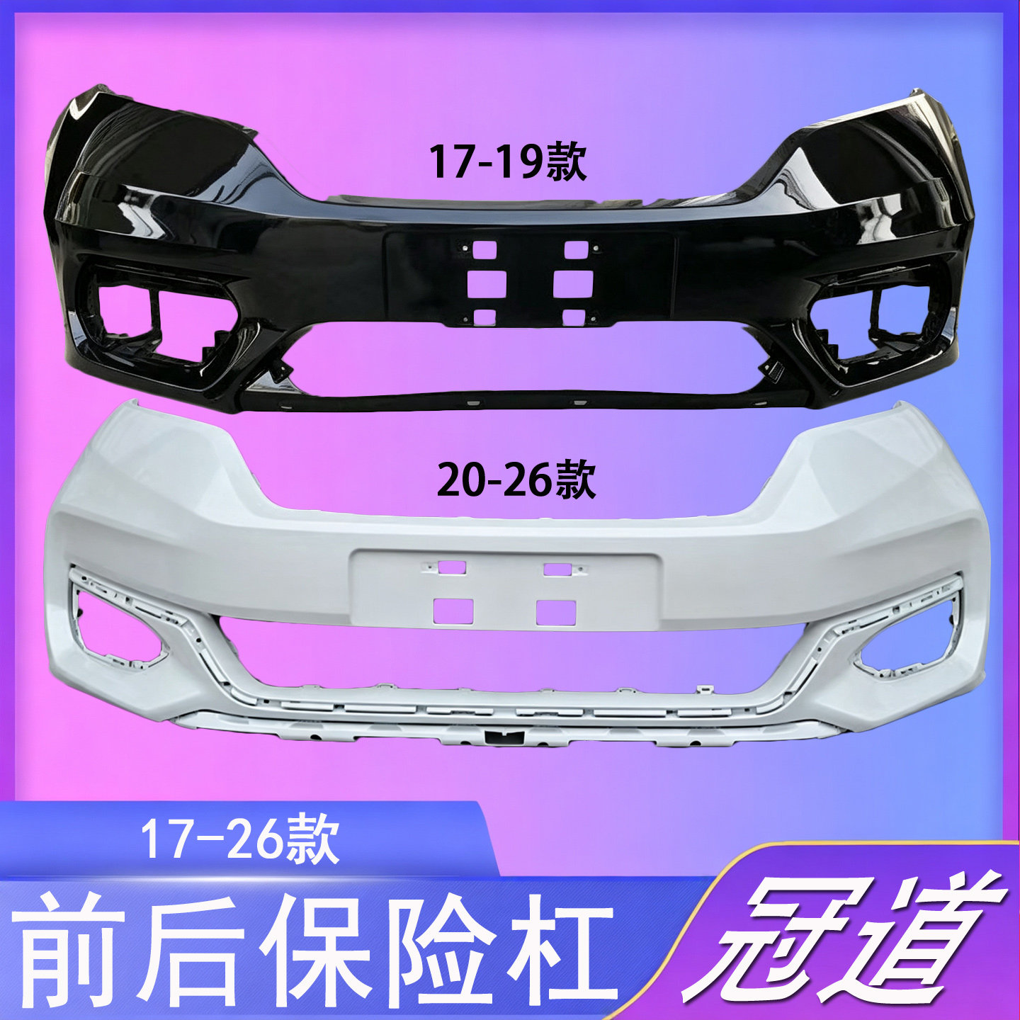 适用于17 18 19 20 21 22款冠道前后保险杠冠道前杠后杠前后包围