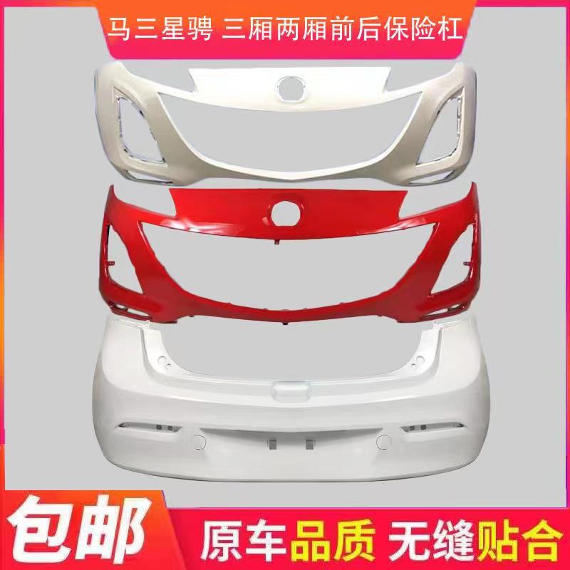 适用Mazda3 m3长安马自达3星骋马3前保险杠烤漆马三星骋保险杠M3