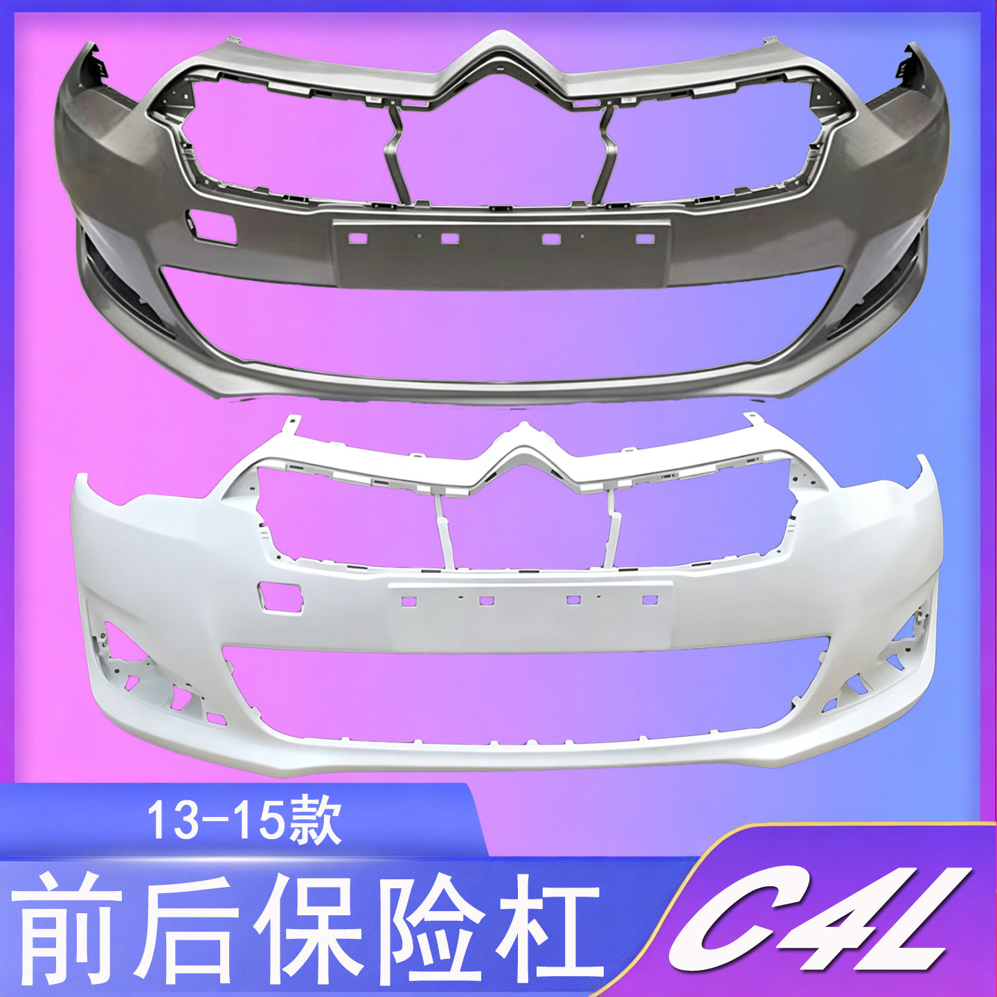 适用于13 14 15 16款雪铁龙C4L前保险杠 C4L前护杠 C4L前后包围