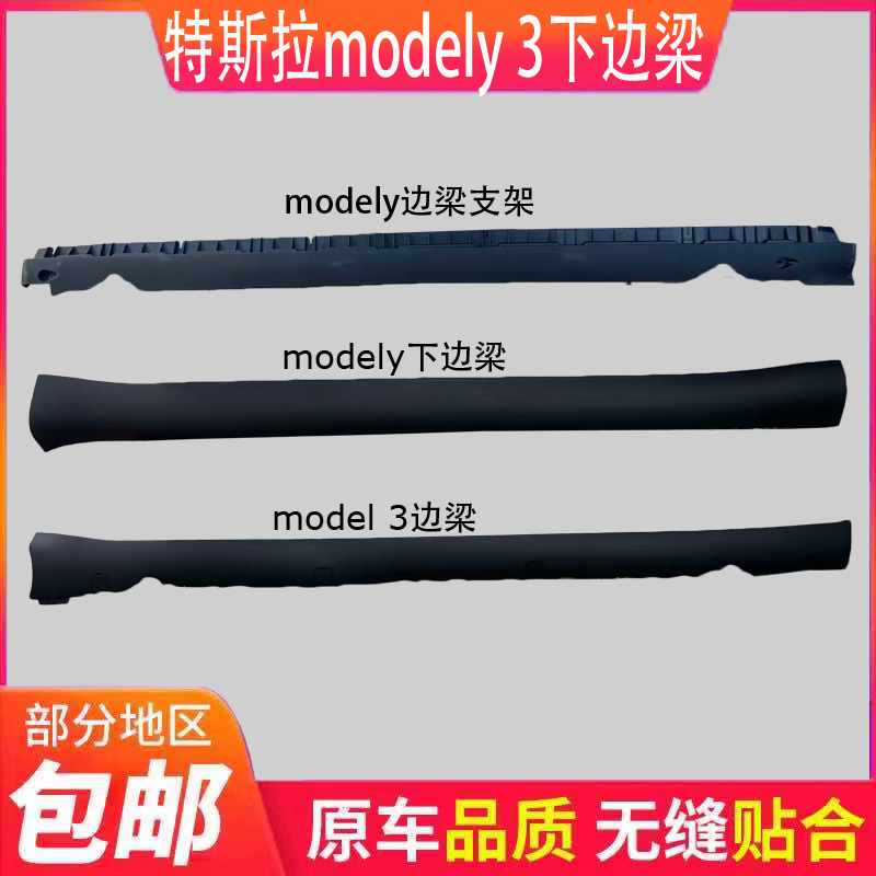 适用于特斯拉MODEL 3 Y下边梁侧下裙底大边门槛条下裙边