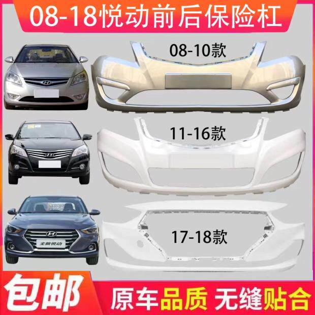 北京现代前后保险杠鑫奥群悦动