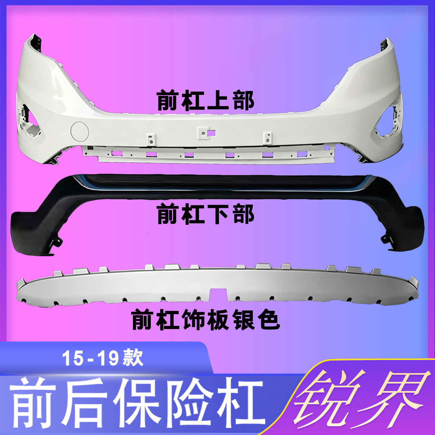 适用于15-17款锐界前保险杠前后保险杠后杠18款锐界前保险杠包围
