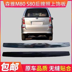 饰条 后备厢装 尾门扣手电镀装 饰板 一汽森雅M80 包邮 S80后牌照板