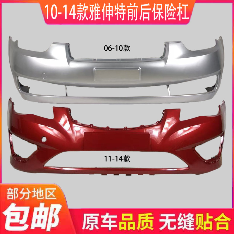 适用北京现代雅绅特前保险杠前杠皮后保险杠后杠皮老款雅绅特前杠