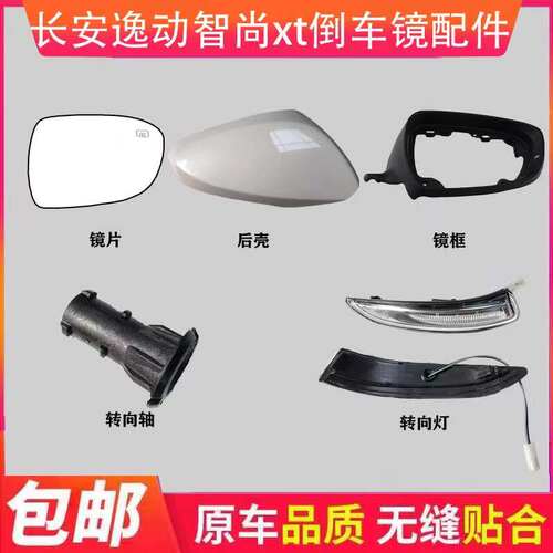 适用于长安逸动倒车镜外壳后视镜后盖转向灯致尚XT反光镜镜片底座