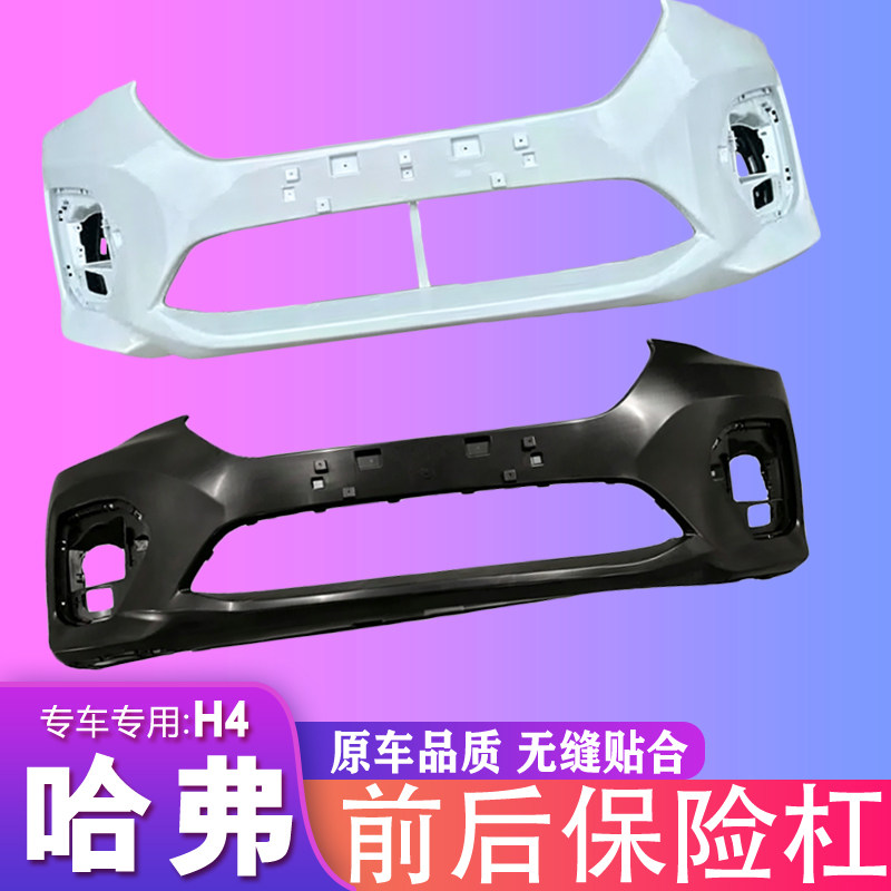 适用于长城哈弗H4前保险杠哈佛H4红标蓝标前杠H4后保险杠后杠包角