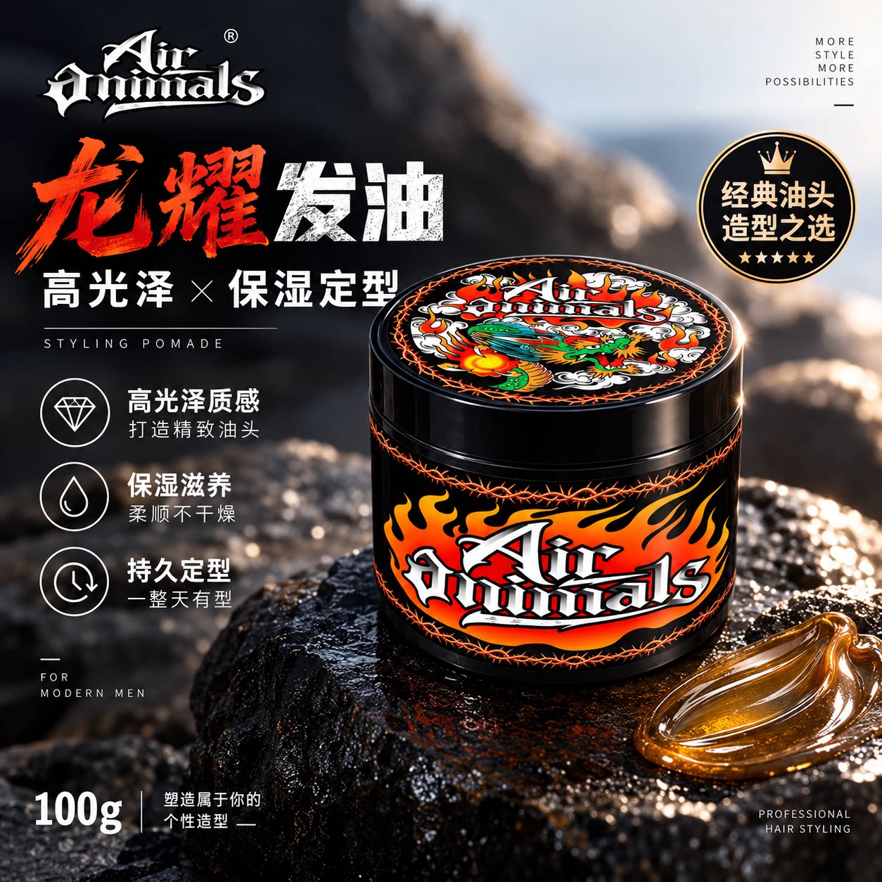 Air animals龙耀发油复古油头膏保湿定型男士背头barbershop同款