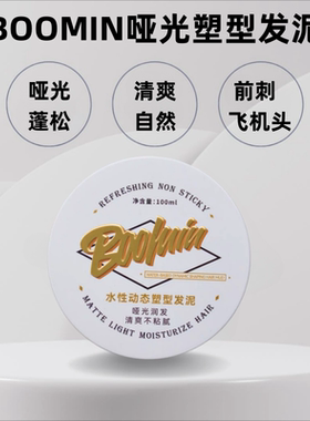 BOOMIN哑光塑形发泥 飞机头前刺造型手抓蓬松自然清爽