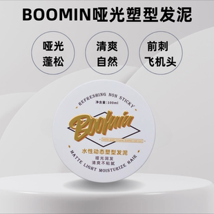 BOOMIN哑光塑形发泥 飞机头前刺造型手抓蓬松自然清爽