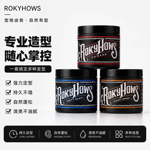 Rokyhows罗金霍斯发油定型油头膏哑光蓬松发泥发蜡造型前刺飞机头