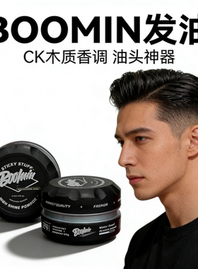 BOOMIN水基发油发蜡发泥男士复古油头膏定型背头造型保湿持久清香