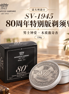 SV1945-80周年纪念版剃须皂 木质馥奇调刮胡泡沫手动剃须男礼物