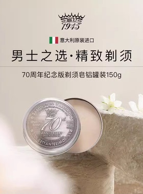 SV1945-70周年特别款剃须皂 古龙香调150g 男士剃须素皂易起泡