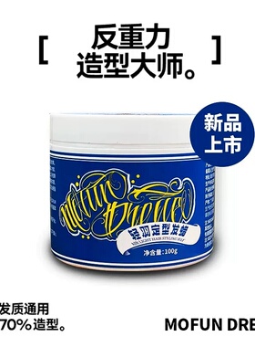 MOFUN DREAM上帝之手摩方拉丝发蜡轻盈蓬松质感发泥微光泽定型