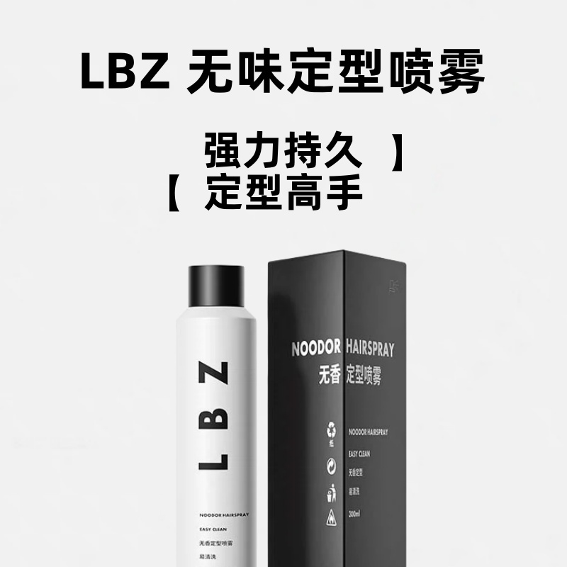 LBZ无香定型喷雾干爽蓬松发胶干胶啫喱水强力持久定型头发造型-封面