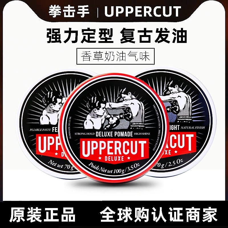 澳洲uppercut拳击手白罐红罐发油