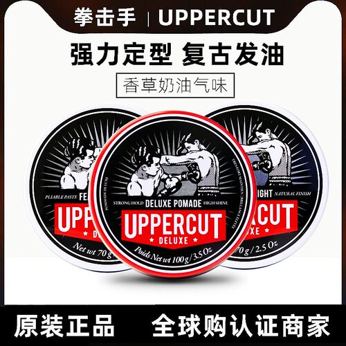 澳洲uppercut拳击手白罐红罐发油