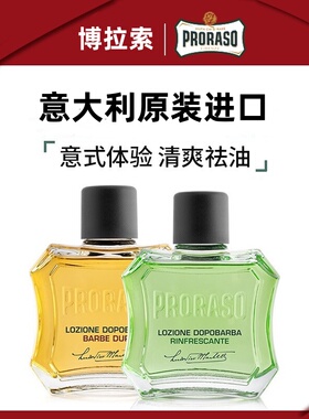 意大利Proraso博拉索檀香乳木果须后水100ml桉树薄荷须后水400ml