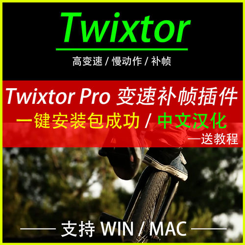 AE/PR视频补帧变速插件超级慢动作高帧率抖音60帧Win/Mac支持2026