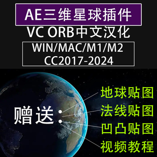 AE三维星球插件VideoCopilot ORB汉化版VC ORB行星特效Win2025Mac