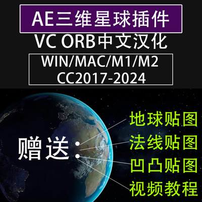 AE三维星球插件VideoCopilot ORB汉化版VC ORB行星特效Win2025Mac