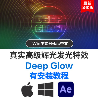 AE光辉插件Deep Glow脚本文字图形模拟真实霓虹灯发光效果Win/Mac