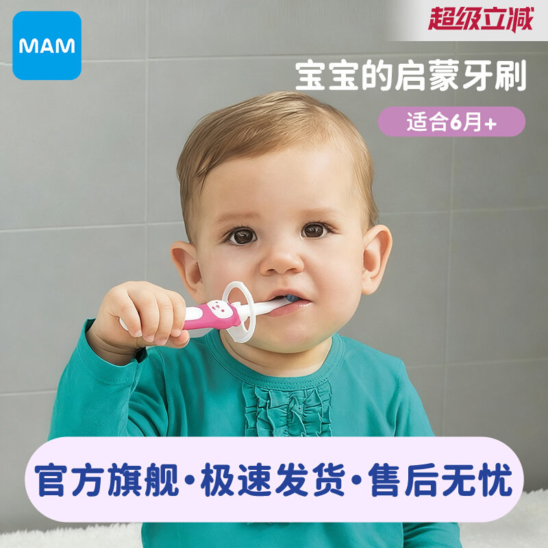 MAM美安萌婴幼儿牙刷乳牙毛刷新生儿0-6月以上小孩亲子防滑刷牙