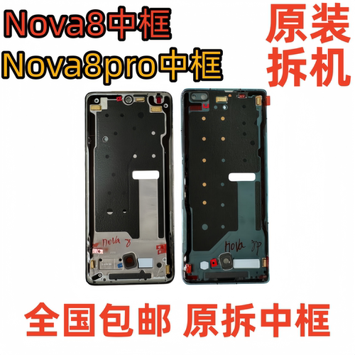 适用华为Nova8拆机中框Nova8Pro前壳前框屏框支架边框中壳外壳a面