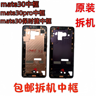 适用华为Mate30拆机中框Pro前壳屏框支架rs边框中壳保时捷外壳a面