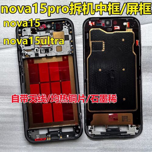 适用于华为nova15 15pro 15ultra 中框屏边框拆机前壳外壳支架a面