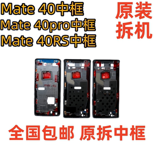 适用华为mate40中框MT40拆机前框mate40pro中壳前框金属边框前壳