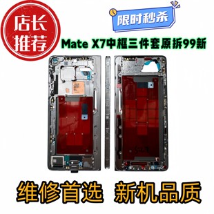 MateX7全新中框转轴排线轴盖matex7屏幕边框转轴边条