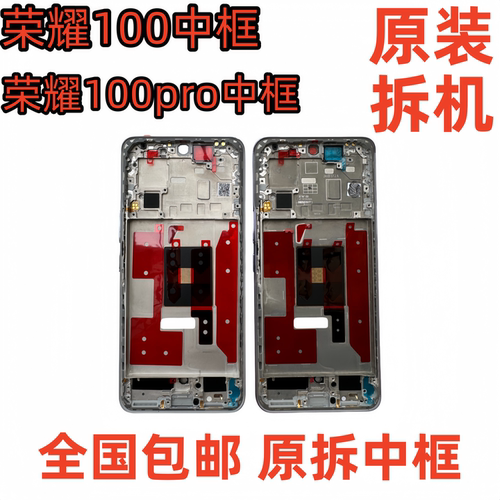 适用华为荣耀100拆机中框100Pro前壳前框屏框支架边框中壳外壳a面