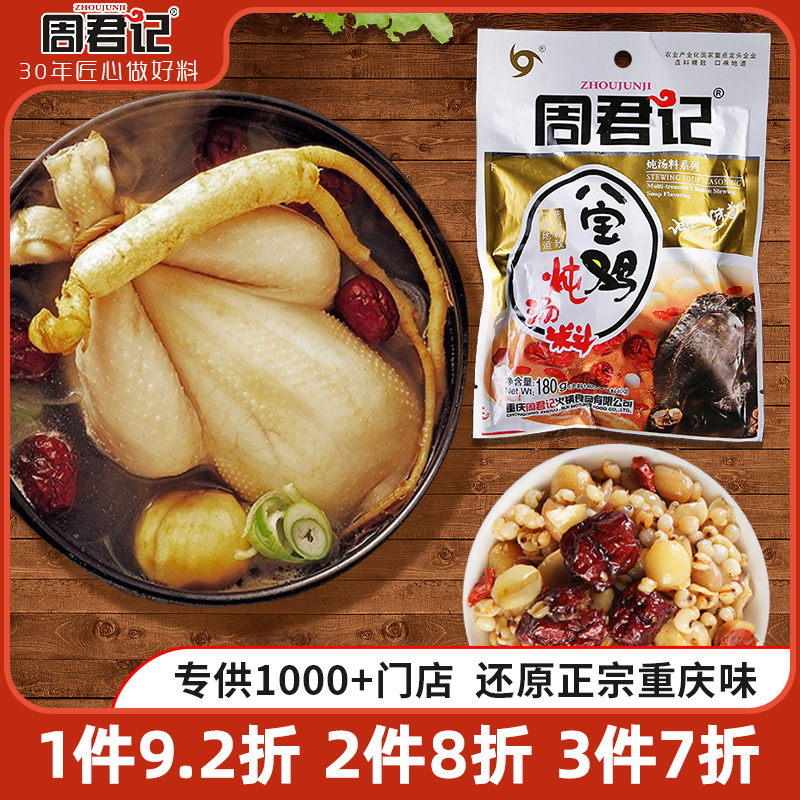周君记排骨炖鸡汤料广东滋补八宝鸡秋季养生营养红枣煲汤底料包