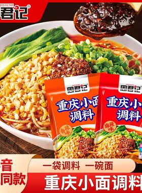 周君记重庆小面调料30gx10袋麻辣调料凉拌面川渝地道麻辣小面酱料